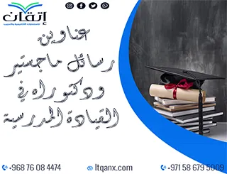 اغتنم الفرصة واحصل على أحدث عناوين رسائل ماجستير ودكتوراه في القيادة المدرسية