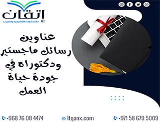 أحدث عناوين رسائل ماجستير ودكتوراه في موضوع جودة حياة العمل