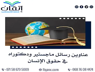 أحدث عناوين رسائل ماجستير ودكتوراه في حقوق الإنسان