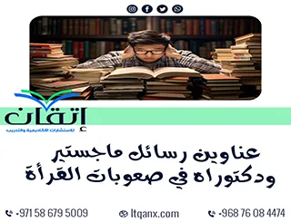 أحدث عناوين رسائل ماجستير ودكتوراه في صعوبات القراءة