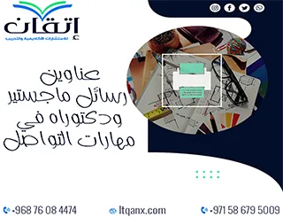 مجموعة عناوين حديثة ومميزة لرسائل ماجستير ودكتوراه في مهارات التواصل