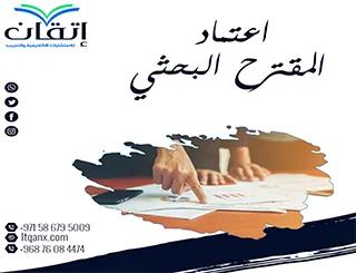 اعتماد المقترح البحثي وشروط الموافقة على خطة البحث