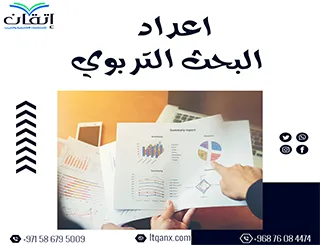 كل ما تريد أن تعرفه عن اعداد البحث التربوي