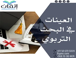 العينات في البحث التربوي وأنواعها ومعايير اختيارها