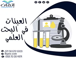 العينات في البحث العلمي وأهميتها في دقة النتائج الإحصائية