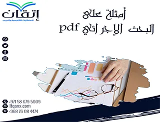 كيف تساعدك أمثلة على البحث الإجرائي pdf؟ اكتشف السر