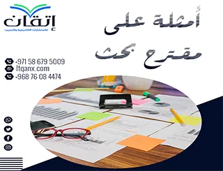 لماذا تحتاج أمثلة على مقترح بحث؟ لتصيغ فكرتك بثقة ووضوح