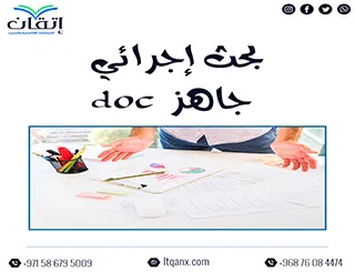 بحث إجرائي جاهز doc مع إتقان: انطلق نحو بحث تطبيقي متكامل