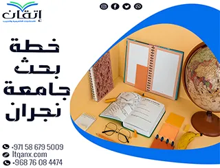 احصل على نموذج خطة بحث جامعة نجران مجانًا