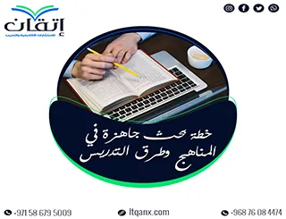 نماذج خطة بحث جاهزة في المناهج وطرق التدريس pdf