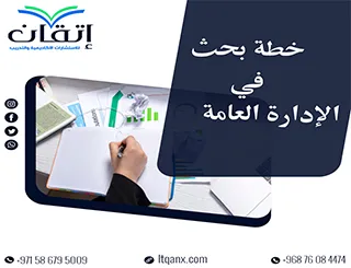دليلك الشامل لأهم عناصر خطة بحث في الإدارة العامة