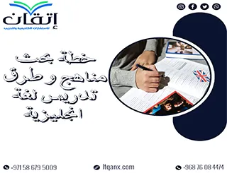 مع إتقان، كتابة خطة بحث مناهج وطرق تدريس لغة إنجليزية أسهل!