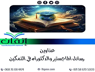 بين يديك الآن مجموعة مميزة من عناوين رسائل ماجستير ودكتوراه في التمكين