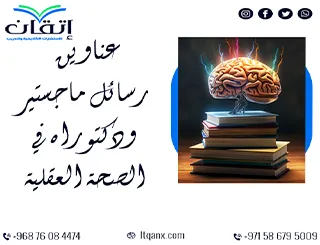 خطواتك الأولى للنجاح مع عناوين رسائل ماجستير ودكتوراه في الصحة العقلية