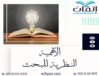 الأهمية النظرية للبحث العلمي: أساس فكري يبني عليه الباحث فكرته