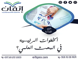 الخطوات الرئيسية في البحث العلمي| مراحل إعداد الدراسات