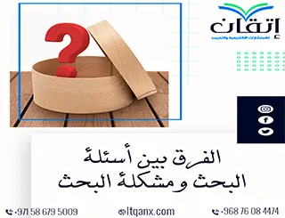 تعرف على الفرق بين أسئلة البحث ومشكلة البحث