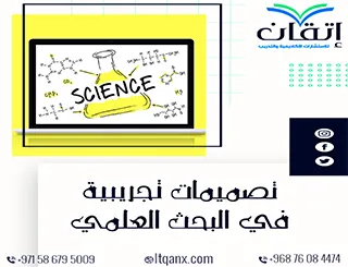 تصميمات التجريبية في البحث العلمي وأنواعها وأهميتها