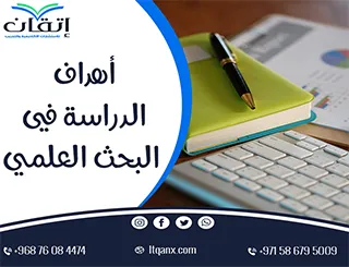 أهداف الدراسة في البحث العلمي: كيف تصيغ غايات بحثك بدقة