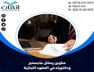 الطريق إلى التميز يبدأ من عناوين رسائل ماجستير ودكتوراه في العقود التجارية