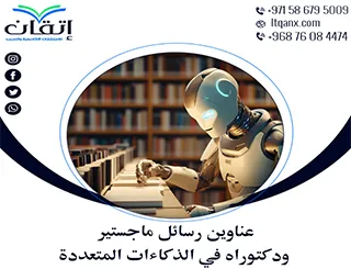 كن أول من يطّلع على العناوين الأحدث في الذكاءات المتعددة