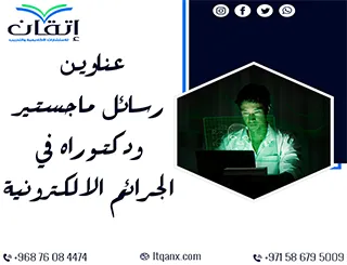 وجهتك المثالية لاختيار عنوان متكامل في الجرائم الالكترونية