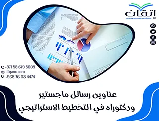 عناوين مبتكرة تلبي اهتمامات الباحثين لعام 2025 في التخطيط الاستراتيجي