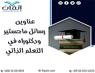 مجموعة عناوين حديثة ومميزة لرسائل ماجستير ودكتوراه في التعلم الذاتي