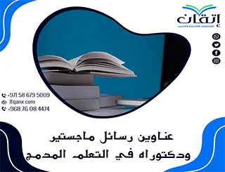 اغتنم الفرصة واحصل على أحدث عناوين رسائل ماجستير ودكتوراه في التعلم المدمج