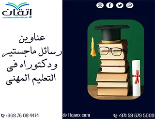 بين الإبداع والبحث: عناوين رسائل ماجستير ودكتوراه في التعليم المهني