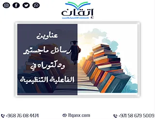 بين التميز والحداثة: عناوين رسائل ماجستير ودكتوراه في الفاعلية التنظيمية