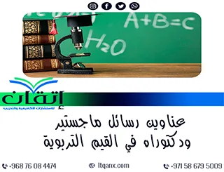 ابتكر بحثك مع عناوين رسائل ماجستير ودكتوراه في القيم التربوية