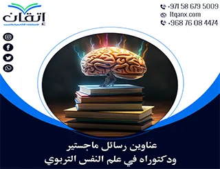 لا تبحث كثيرًا… إليك العناوين الأحدث في علم النفس التربوي