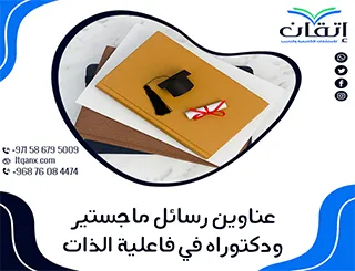 القائمة الأكثر طلبًا: عناوين رسائل ماجستير ودكتوراه في فاعلية الذات