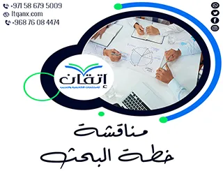 أسئلة مناقشة خطة البحث وأهم النقاط التي يركز عليها المحكمون