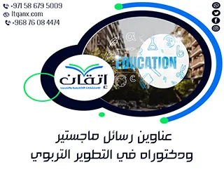 فرص بحثية فريدة لعناوين رسائل ماجستير ودكتوراه لا تُفوَّت في التطوير التربوي