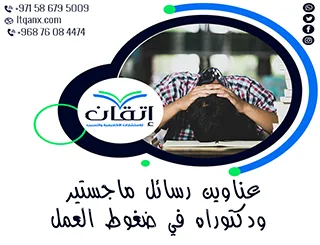 أفكار بحثية لعناوين رسائل ماجستير ودكتوراه في ضغوط العمل