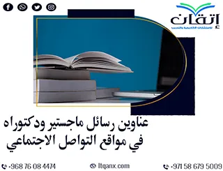 قائمة شاملة لأحدث عناوين رسائل ماجستير ودكتوراه في مواقع التواصل الاجتماعي