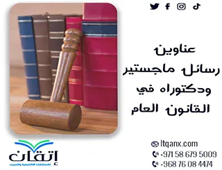 أحدث عناوين رسائل ماجستير ودكتوراه في القانون العام