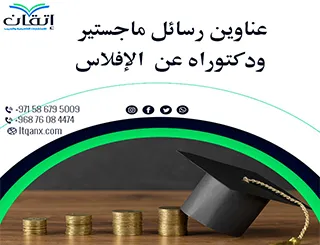 أحدث عناوين رسائل ماجستير ودكتوراه عن الإفلاس