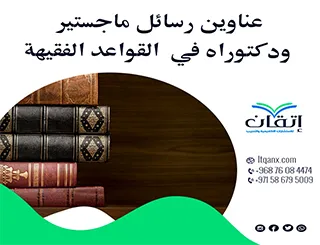 حصريا أهم عناوين رسائل ماجستير ودكتوراه في القواعد الفقيهة