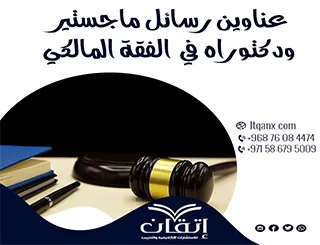 أفكار بحثية لـ عناوين رسائل ماجستير ودكتوراه في الفقه المالكي