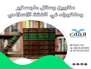 مواضيع حديثة لرسائل ماجستير ودكتوراه في الفقه الاسلامي