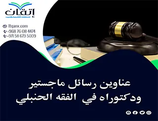 مواضيع حديثة لرسائل ماجستير ودكتوراه في الفقه الحنبلي