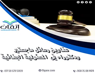 مواضيع حديثة لرسائل ماجستير ودكتوراه في المسؤولية الجنائية