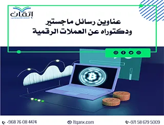 أفضل عناوين رسائل ماجستير ودكتوراه مبتكرة عن العملات الرقمية