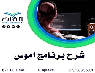شرح برنامج اموس بعيون الخبراء: من البداية للاحتراف