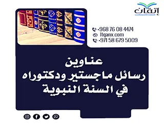 أحدث عناوين رسائل ماجستير ودكتوراه في السنة النبوية