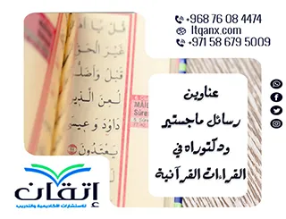 أفضل عناوين رسائل ماجستير ودكتوراه مبتكرة في القراءات القرآنية