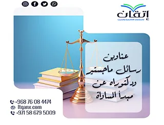 أفكار بحثية لعناوين رسائل ماجستير ودكتوراه عن مبدأ المساواة